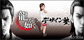 セガ×龍が如く × デザイン塾