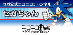 セガちゃん -ニコニコ動画-