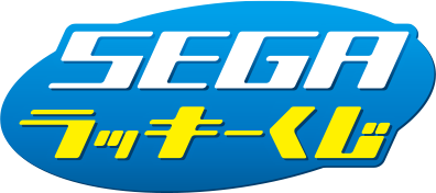 SEGAラッキーくじ