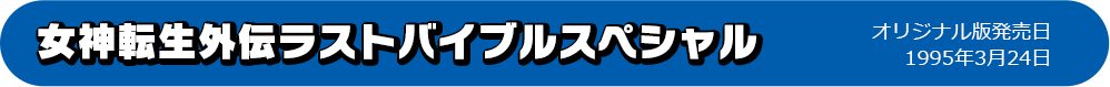 女神転生外伝ラストバイブルスペシャル オリジナル版発売日：1995年3月24日