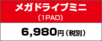 メガドライブ™ミニ（1PAD）：6,980円（税別）