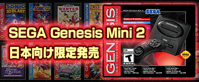 SEGA Genesis Mini 2 日本向け限定発売