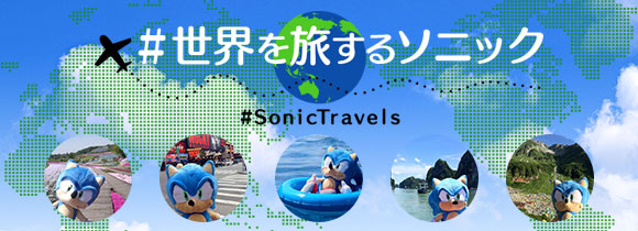 #世界を旅するソニック #SonicTravels