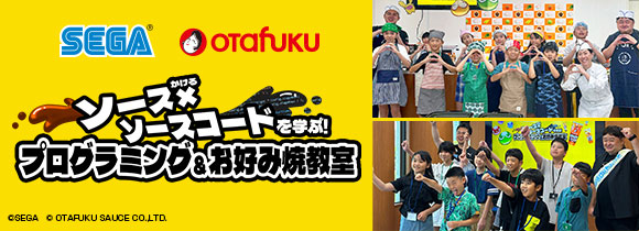 ソース×(かける)ソースコードを学ぶ!プログラミング&お好み焼教室