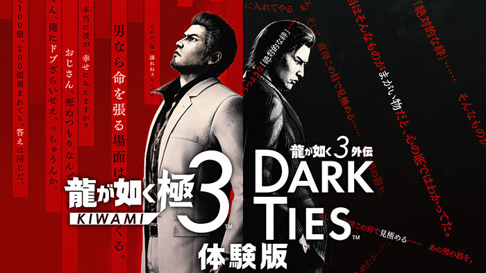 【体験版】 龍が如く 極3 / 龍が如く3外伝 Dark Ties