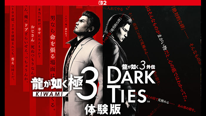 【体験版】 龍が如く 極3 / 龍が如く3外伝 Dark Ties