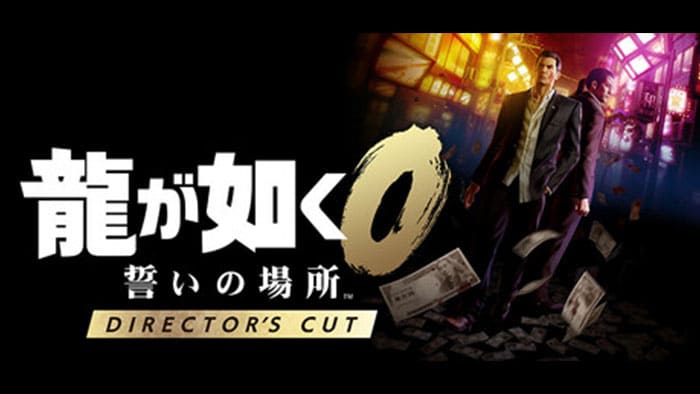 龍が如く0 誓いの場所 Director's Cut