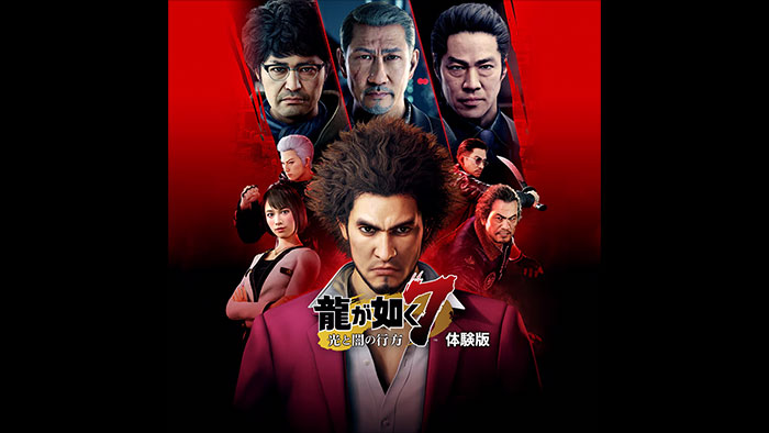 【体験版】 龍が如く7 光と闇の行方 体験版