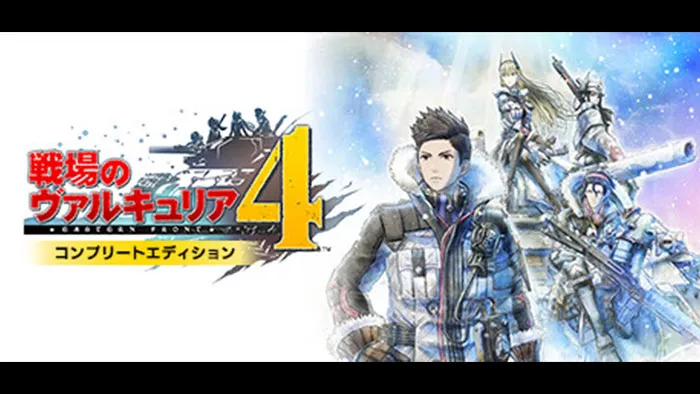 戦場のヴァルキュリア4 コンプリートエディション