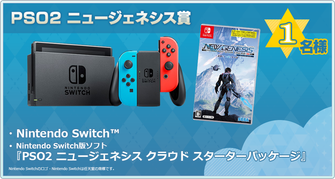 Nintendo Switch™＋Nintendo Switch版ソフト『PSO2 ニュージェネシス クラウド スターターパッケージ』セット