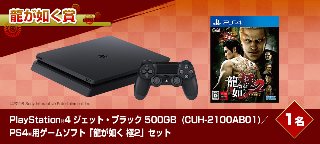 PlayStation®4 ジェット・ブラック (CUH-2100AB01)※500GB／PS4®用ゲームソフト「龍が如く 極2」セット