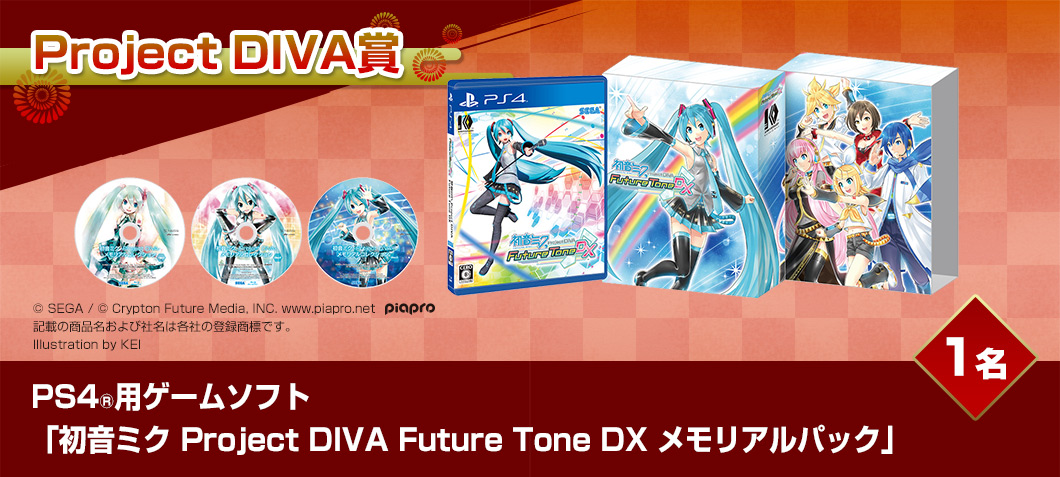 PS4®用ゲームソフト「初音ミク Project DIVA Future Tone DX メモリアルパック」