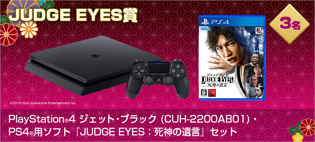 PlayStation®4 ジェット・ブラック (CUH-2200AB01)・PS4®用ソフト『JUDGE EYES：死神の遺言』セット
