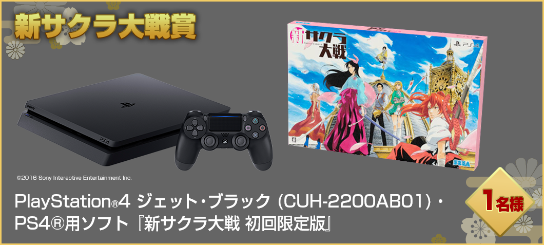 PlayStation®4 ジェット・ブラック (CUH-2200AB01)・PS4®用ソフト『新サクラ大戦 初回限定版』セット