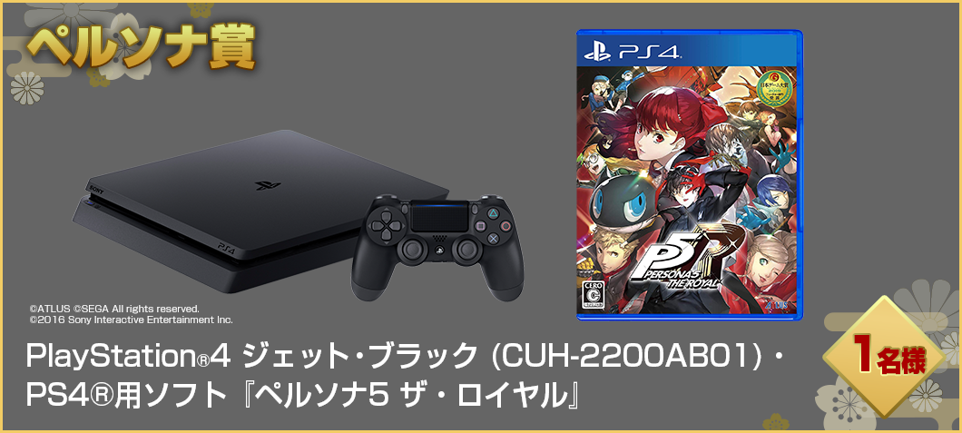 PlayStation®4 ジェット・ブラック (CUH-2200AB01)・PS4®用ソフト『ペルソナ5 ザ・ロイヤル』セット