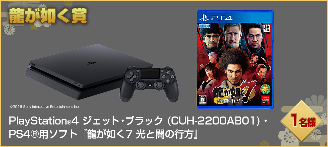 PlayStation®4 ジェット・ブラック (CUH-2200AB01)・PS4®用ソフト『龍が如く7 光と闇の行方』セット