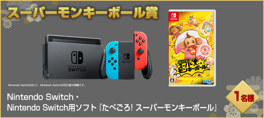 Nintendo Switch™・Nintendo Switch™用ソフト『たべごろ! スーパーモンキーボール』セット
