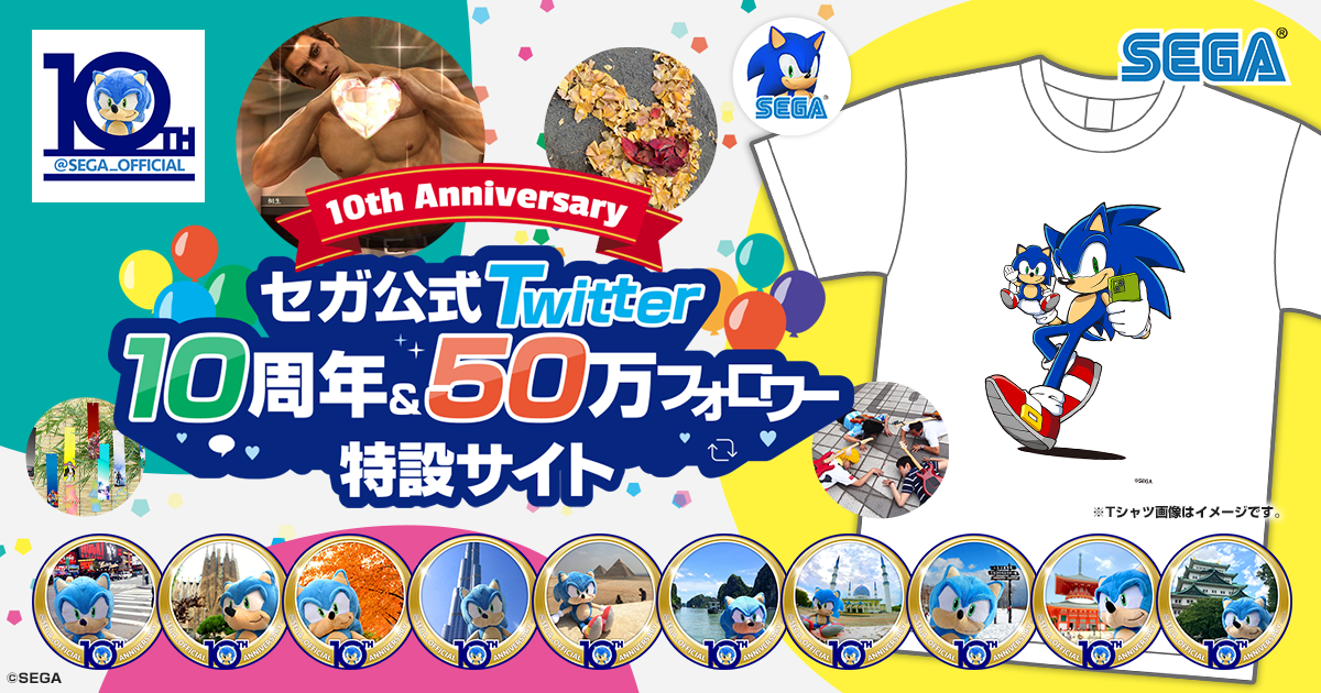 セガ公式Twitter10周年＆50万フォロワー特設サイト｜セガ SEGA