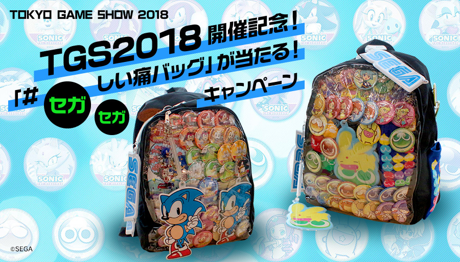 TGS2018開催記念！「#セガセガしい痛バッグ」が当たる！キャンペーン 