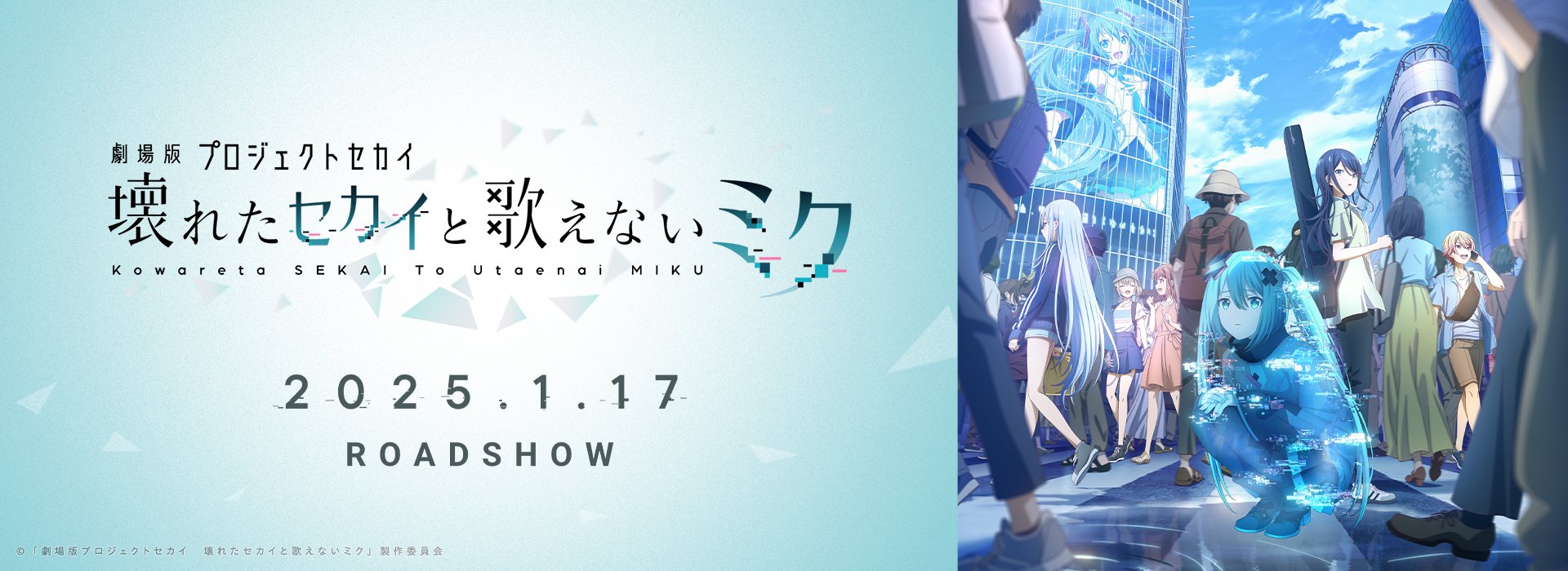 劇場版プロジェクトセカイ　壊れたセカイと歌えないミク