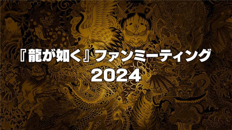 『龍が如く』ファンミーティング2024