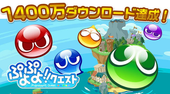 ぷよっと楽しいパズルrpg ぷよぷよ クエスト 1400 万ダウンロード達成 スマホゲーム トピックス セガ