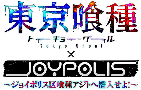 東京ジョイポリスが 東京喰種トーキョーグール 一色に 東京喰種トーキョーグール Joypolis ジョイポリス区喰種アジトへ潜入せよ ゲームセンター 施設 トピックス セガ