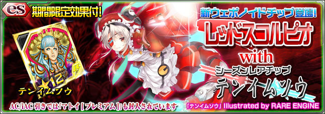 PSO2es』、新スクラッチ「レッドスコルピオ with テンイムソウ」を配信 