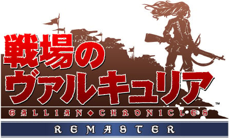 戦場のヴァルキュリア が Playstation 4 で美しく甦るplaystation 4 戦場のヴァルキュリア リマスター 2 月 10 日発売決定 Pc 家庭用ゲーム トピックス セガ