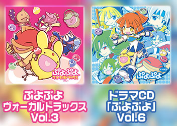 本日 ぷよぷよ ヴォーカルトラックス Vol 3 発売 さらに ドラマcd ぷよぷよ Vol 6 が16年2月18日 木 発売決定 トップページ トピックス セガ