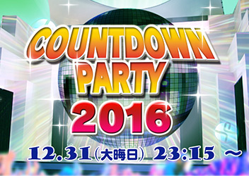 新年の幕開けは東京ジョイポリスで盛り上がろう 東京ジョイポリス カウントダウンパーティー 16 開催 ゲームセンター 施設情報 トピックス セガ