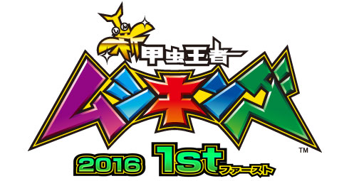 カブト クワガタ頂上決戦 新甲虫王者ムシキング 16 1st 12 月 10 日 木 から順次稼働開始 アーケードゲーム トピックス セガ