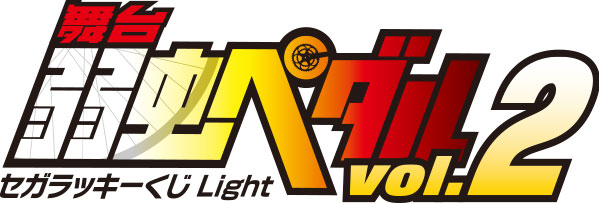 セガ ラッキーくじ Light 舞台 弱虫ペダル Vol 2 12月26日より順次発売 人気キャストをデザイン アニメ 映像 トピックス セガ