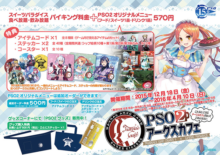 ファンタシースターオンライン2 スイーツパラダイス のコラボカフェ Pso2アークスカフェ 大好評につき東京と大阪で本日ニューオープン Pc 家庭用ゲーム トピックス セガ