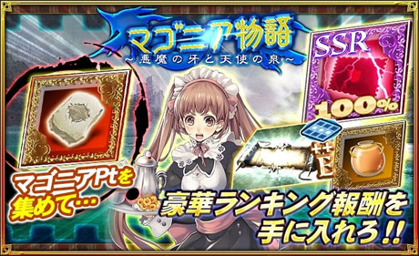 オルサガ 新イベント マゴニア物語 悪魔の牙と天使の泉 開始 スマホゲーム トピックス セガ