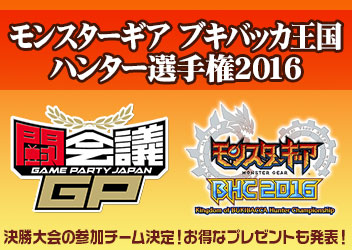 モンスターギア バースト 闘会議gp モンスターギア ブキバッカ王国 ハンター選手権16 決勝大会の参加チーム決定 お得なプレゼントも発表 スマホゲーム トピックス セガ