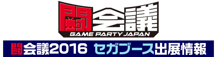 1月30日 1月31日開催 闘会議2016 セガブース出展情報公開 トップページ トピックス セガ