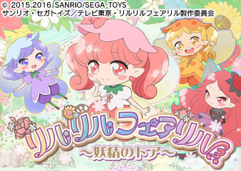 新テレビアニメ リルリルフェアリル 妖精のドア アニメ 映像 トピックス セガ