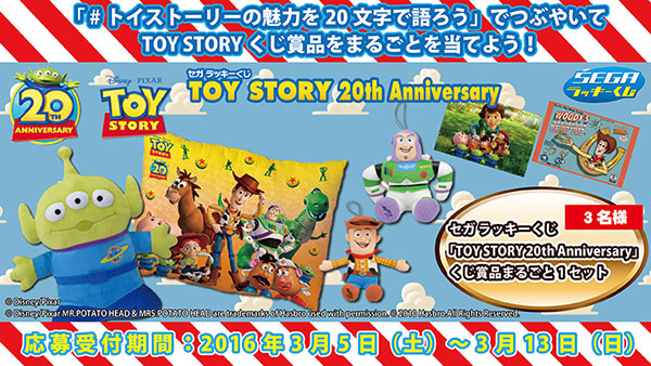 セガ ラッキーくじ Toy Story th Anniversary 3月5日 土 より順次販売開始 プライズ トピックス セガ