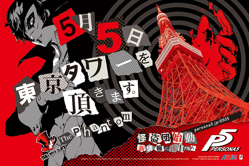 ペルソナ５最新情報 ５月５日 東京タワーを頂きます Pc 家庭用ゲーム トピックス セガ