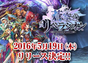 協力アクション Rpg 蒼空のリベラシオン リリース日が 16 年 5 月 19 日 木 に決定 フルアニメーションによる新プロモーションビデオを公開 スマホゲーム トピックス セガ