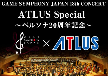 ペルソナ シリーズ初のオーケストラコンサート Game Symphony Japan 18th Concert Atlus Special ペルソナ周年記念 Pc 家庭用ゲーム トピックス セガ