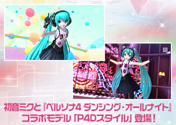 初音ミクと ペルソナ4 ダンシング オールナイト コラボモデル P4dスタイル Sega Feat Hatsune Miku Project 関連タイトルにて6月23日 木 から登場 Pc 家庭用ゲーム トピックス セガ