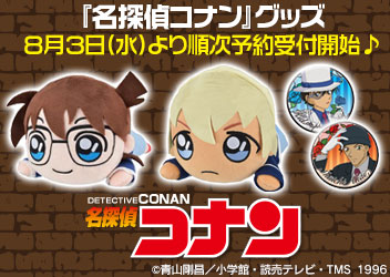 名探偵コナン グッズ 8月3日 水 より順次予約受付開始 トイ トピックス セガ