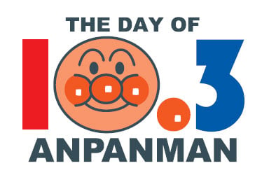 10 月 3 日は アンパンマンの日 トップページ トピックス セガ