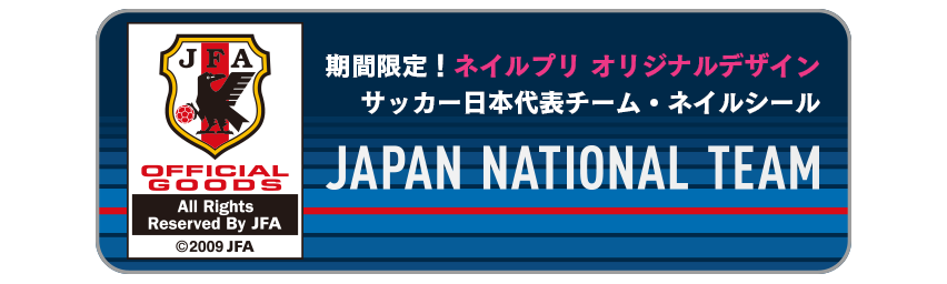 サッカー日本代表チーム オフィシャルライセンス商品 期間限定 ネイルプリ オリジナルデザイン サッカー日本代表チーム ネイルシール配信 アーケードゲーム トピックス セガ