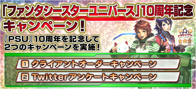 ファンタシースターオンライン2 キャンペーン情報 ファンタシースターユニバース 10周年を記念した2つのキャンペーンを実施 Pc 家庭用ゲーム トピックス セガ