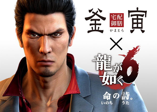 Playstation4 龍が如く6 命の詩 と宅配御膳 釜寅 のコラボキャンペーン実施中 Webから釜飯を注文して 龍が如く オリジナルグッズ獲得のチャンス Pc 家庭用ゲーム トピックス セガ Playstation4 龍が如く6 命の詩 と宅配御膳 釜寅 のコラボキャンペーン実施中 Webから釜飯を注文して 龍が如く オリジナルグッズ獲得のチャンス Pc 家庭用ゲーム トピックス セガ