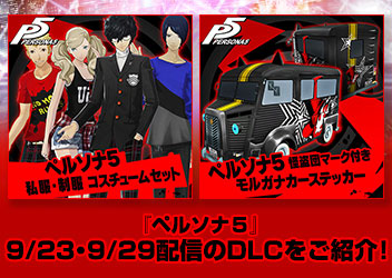 Playstation 4 Playstation 3用ソフト ペルソナ５ 9 23 9 29配信のdlcをご紹介 Pc 家庭用ゲーム トピックス セガ