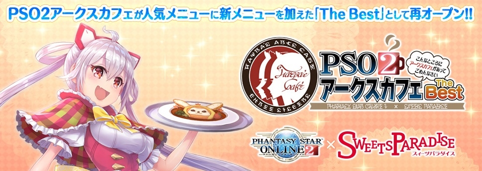 ファンタシースターオンライン2 スイーツパラダイス 新チャレンジメニュー エンペ ラッピーカレー が Pso2アークスカフェthebest に登場 Pc 家庭用ゲーム トピックス セガ